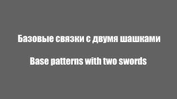 Учебный фильм "Секреты фланкировки шашкой". Educational film "The secrets of flankirovka by shashka"