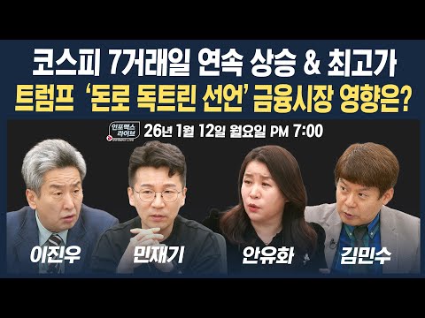 🔴[19시 생방송] 트럼프 '돈로 독트린' 선언 & 7거래일 연속 상승중인 코스피 (안유화, 김민수, 민재기) | 인포맥스라이브 260112