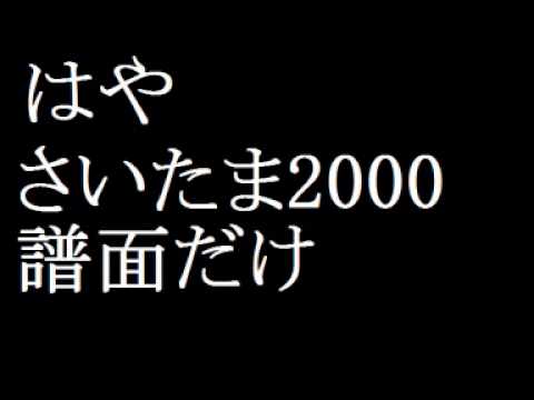 はやさいたま2000　譜面だけ