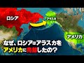 なぜ、ロシアは資源の山だったアラスカをアメリカに売却したのか?