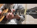 Laughing Hick /カシスオレンジ 【弾き語り】