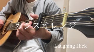 Laughing Hick /カシスオレンジ 【弾き語り】