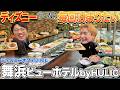 安くて広い!ディズニーパークの眺め最高!舞浜ビューホテル!朝食の品揃えも文句なし!!【ディズニーランド・ディズニーシー】