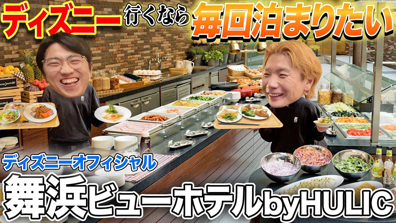 安くて広い!ディズニーパークの眺め最高!舞浜ビューホテル!朝食の品揃えも文句なし!!【ディズニーランド・ディズニーシー】