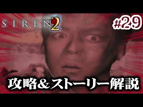 Siren2攻略 考察 29 永井頼人 決戦 終了条件1 2 永井ed 阿部ed Ps2 サイレン2 Youtube