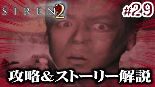 Siren2攻略 考察 29 永井頼人 決戦 終了条件1 2 永井ed 阿部ed Ps2 サイレン2 Youtube