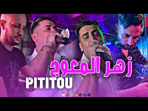    3 زهر المعوج  