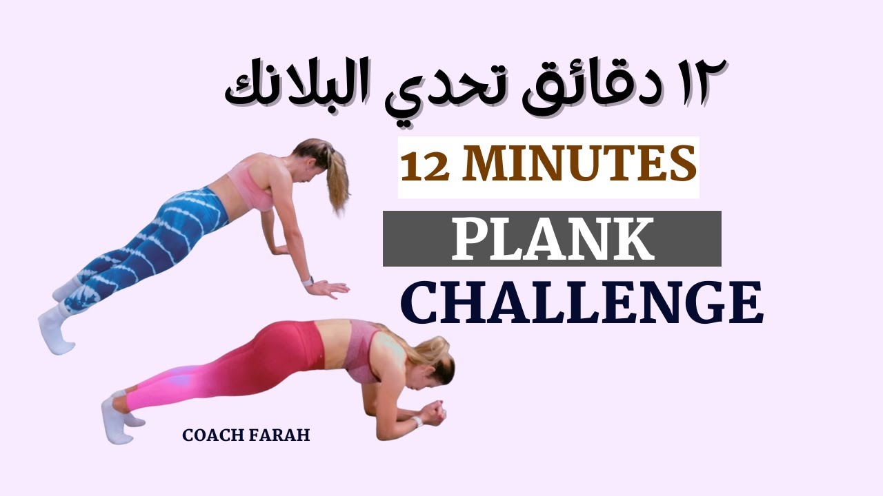 12 MIN PLANK CHALLENGE FOR STRONG CORE AND ABS LINES | ١٢ دقيقة تحدي البلانك لعضلات بطن قوية ومشدودة
