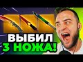 🔴 FORCEDROP ВЫБИЛ 3 НОЖА CS 2  - КЕЙС БАТЛ на DINODROP - РЕКОРД в CS GO 2