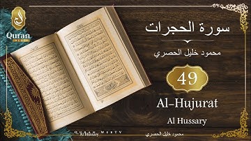 Sourate Al-Hujurat Sheikh Mahmoud Khalil Al Hussary (049) سورة الحجرات محمود خليل الحصري