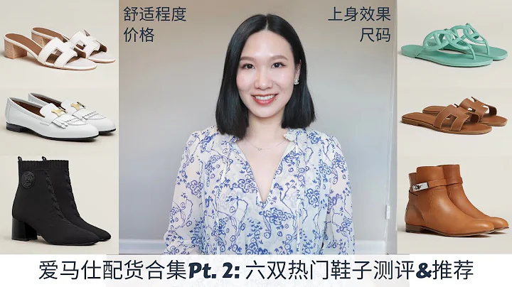 爱马仕配货合集2022 Pt.2 | 六双鞋测评&推荐: 价格, 尺码选择, 舒适程度, 上身效果 | 拖鞋/乐福鞋/短靴 | Hermes Shoe Collection 2022 - 天天要闻