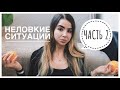 МОИ НЕЛОВКИЕ СИТУАЦИИ В КИТАЕ// ЧАСТЬ 2