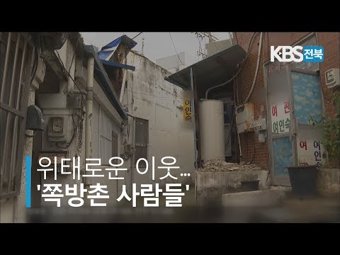위태로운 이웃... &#39;쪽방촌 사람들&#39; 2019.08.21(수)