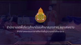 วิดิทัศน์ สำนักงานเขตพื้นที่การศึกษามัธยมศึกษาสุทรสาคร สมุทรสงคราม