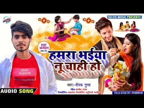 Deepak Gupata || हमरा भैया नु चाही || Hamra Bhaiya Nu Chahi || रक्षाबंधन Song || Raksha Bandhan Song