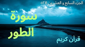 الجزء السابع والعشرون #٥٢ | سورة الطور