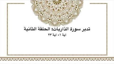 تدبر سورة الذاريات: آية ١ - آية ٢٣