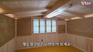 황토방 황토찜질방 황토인테리어 영동와인코리아 황토팬션