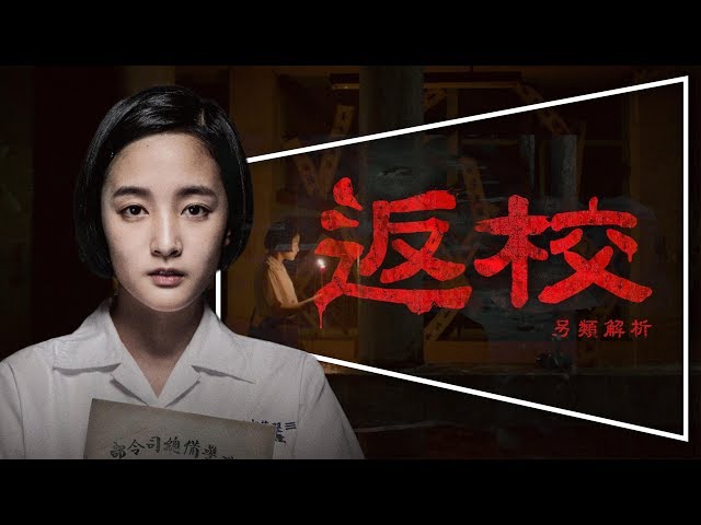 🚫影評🚫返校：今年最佳電影，必得金馬｜深度解析｜劇透｜Detention｜金馬12項入圍｜