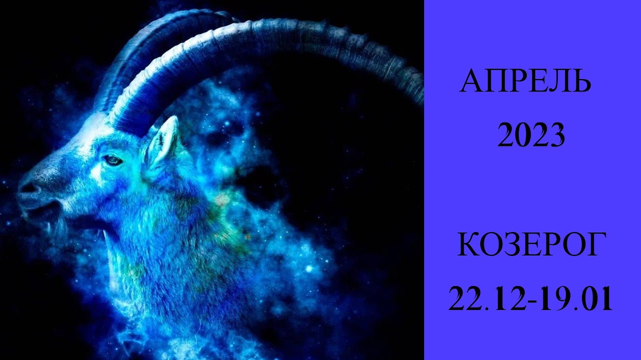 Козерог 28 февраля 2024. Каприкорн знак зодиака. Козерог Зодиак. Фон Козерог. Козерог красивый.