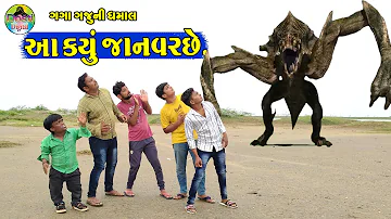 Aa kyu Janvarche || આ કયું જાનવરછે || Gaga Gaju ni Dhamal || Deshi Comedy ||