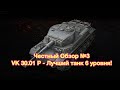 ЧЕСТНЫЙ ОБЗОР - VK 30.01 P WoT Blitz - Все еще ЛУЧШИЙ ТАНК 6 уровня - Обновление 7.0 - [WoT: Blitz]