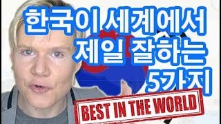 한국이 세계에서 제일 잘하는 5가지
