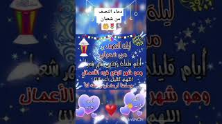 دعاء النصف من شعبان 🤲🌹💞حالات واتس اب دينية قصيرة ✅🌷