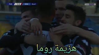 اهــ ـداف مـبـــ ـاراة رومــ ـا امـ ـام بــ ـارمـ ـا اليـ ـوم 0/2 الـ ـــ ـدوري الإيــ ـطـ ـالــ ـي