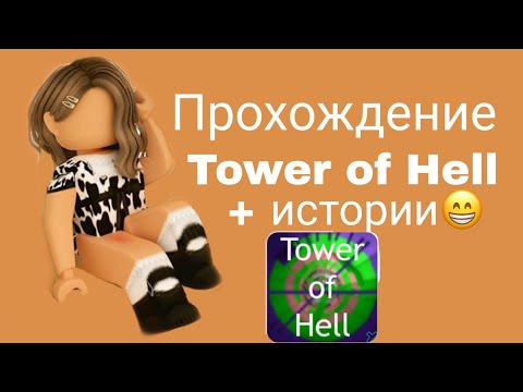 Видео: Прохождение Tower of Hell + истории🙂//полные истории//AnaNAstya_ROBLOX