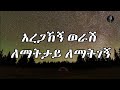 አረጋኸኝ ወራሽ ለማትለይ Lyrics Aregahegn Worash Lematety Lyrics