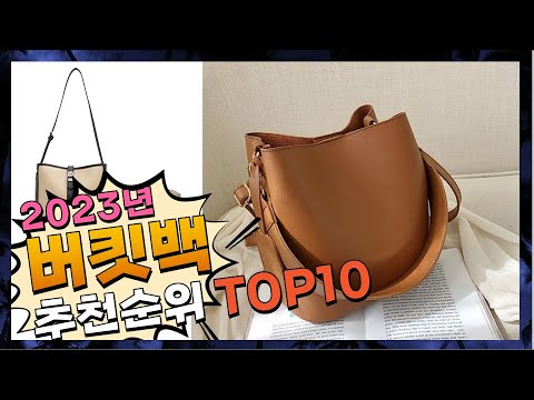 지금 사야 할 버킷백! 2023년 추천 Top10!