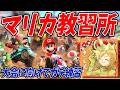ぎぞくに教えるラウンジや大会向けのマリカ教習所【マリオカートワールド】