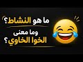 لايف للنقاش ماهو النشاط هاهو شاط و ما معنى الخوا الخاوي 