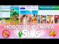 МНОГО БАГОВ И ИХ ИСПРАВЛЕНИЕ - НОВОСТИ ИЗ МИРА THE SIMS