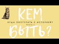 куда поступать с историей // часть 2 // про юрфак, МО, политологию, рекламу, ГМУ, восток, ЗР