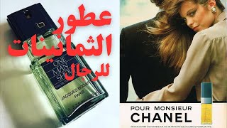 عطور الرجال في فترة الثمانينات من القرن الماضي (١) نور زكي