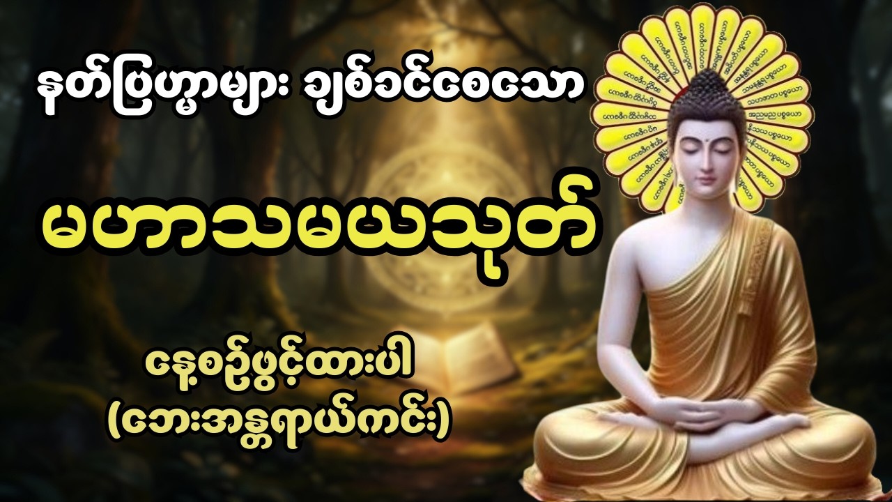 မဟာသမယသုတ်တော် (အစ/အဆုံး) - ဘေးအန္တရာယ်ကင်း၍ လာဘ်လာဘပွင့်စေသော သုတ်တော် #တရားတော်များ #dhamma 