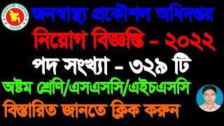 DPHE Job Circular 2022 | New Job Circular 2022 |জনস্বাস্থ্য প্রকৌশল অধিদপ্তর এর নিয়োগ বিজ্ঞপ্তি-২০২২