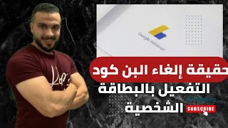 حقيقة إلغاء البن كود والتفعيل بالبطاقة الشخصية #adsense #ads