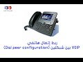 ربط إتصال هاتفي VOIP بين شبكتين (Dial peer configuration)