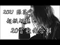 2021 張茜 超級好聽20首歌曲合輯|光明|用力活著|橋邊姑娘|我這一生|勢不可擋|謎一樣的生活|三生望斷|九號公路|一時興起|落紅嫣盡|冬雪如霜|都是一個樣|幸福的走向|東北姑娘|中英文動態歌詞