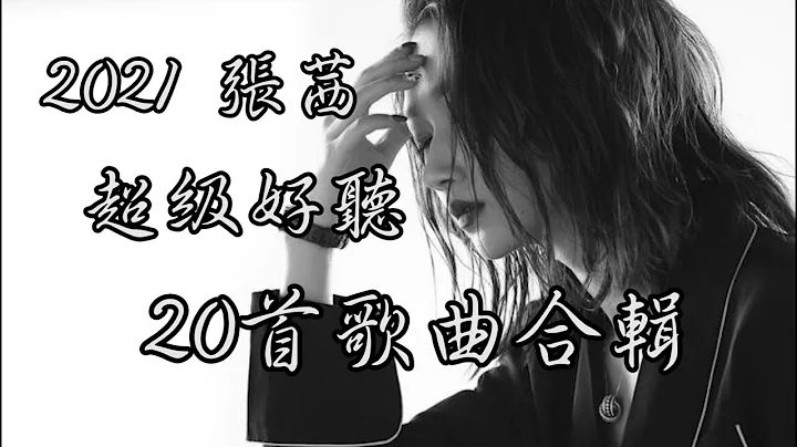 2021 張茜 超級好聽20首歌曲合輯|光明|用力活著|橋邊姑娘|我這一生|勢不可擋|謎一樣的生活|三生望斷|九號公路|一時興起|落紅嫣盡|冬雪如霜|都是一個樣|幸福的走向|東北姑娘|中英文動態歌詞 - 天天要聞
