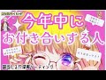 【号泣展開...😭】今年中にあなた様はこんな方とお付き合いをします。衝撃的な結果です。一部選択肢は号泣の展開でした。恋愛タロット🃏とにかく当たる!?️ #あんまろ掘り 深掘リーディング👗🌸🌰