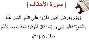 سورة الأحقاف الأية 34