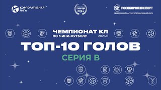 ⚽Топ 10. СЕРИЯ В. Чемпионат КЛ по мини футболу 2024-1. 5 тур