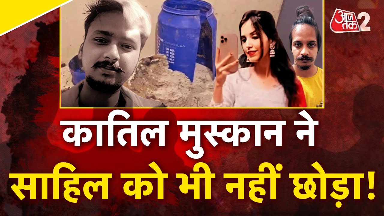 AAJTAK 2 LIVE | MEERUT MURDER CASE | SAHIL-MUSKAN की जेल में 2 मांगे हुई पुरी, अब आगे क्या ?AT2