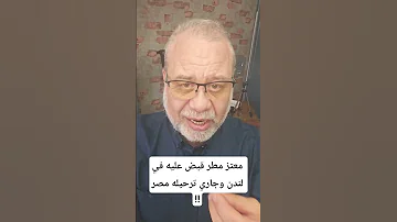 معتز مطر اتقبض عليه وجاري ترحيله ل مصر حقيقة الخبر 