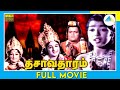 தசாவதாரம் (1976) | Dhasavatharam | Tamil Full Movie | Ravikumar | Jayachitra | (Full HD)