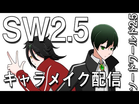 【SW2.5】キャラメイクしながら雑談しようぜ【白桜】